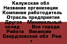 Калужская обл › Название организации ­ Компания-работодатель › Отрасль предприятия ­ Другое › Минимальный оклад ­ 1 - Все города Работа » Вакансии   . Свердловская обл.,Реж г.